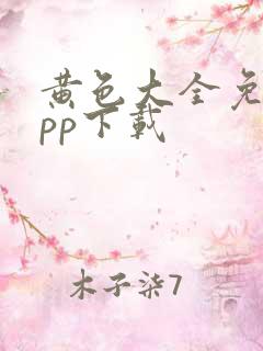 黄色大全免费app下载