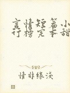 言情短篇小说排行榜完本甜宠