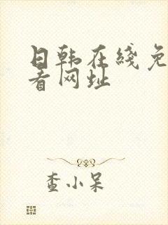 日韩在线免费观看网址