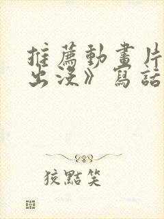 推荐动画片《熊出没》写话