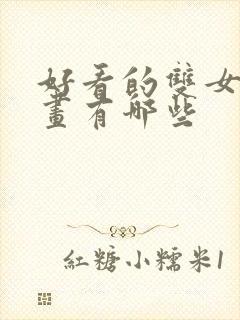 好看的双女主漫画有哪些