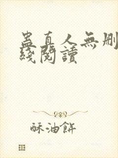 蛊真人无删减在线阅读