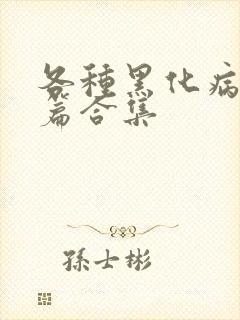 各种黑化病娇短篇合集