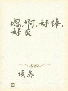嗯,啊,好棒,好爽