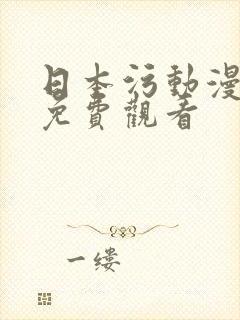 日本污动漫在线免费观看