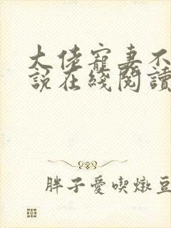 大佬宠妻不腻小说在线阅读