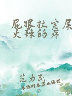 屁眼拉完屎火辣火辣的疼