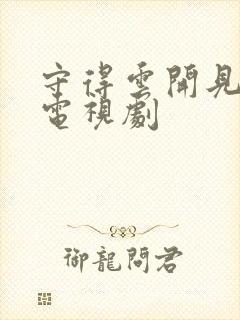 守得云开见月明电视剧