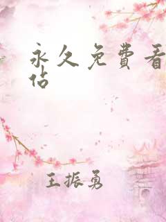 永久免费看片网站