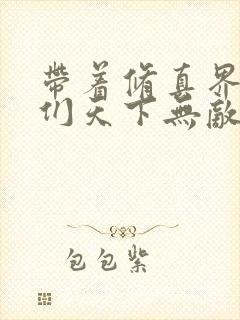 带着修真界仙子们天下无敌漫画免费观看