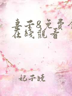 妻子8免费全集在线观看