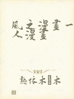 风之漫画一拳超人漫画