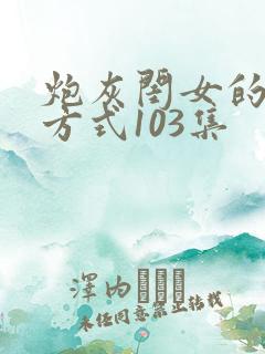 炮灰闺女的生存方式103集