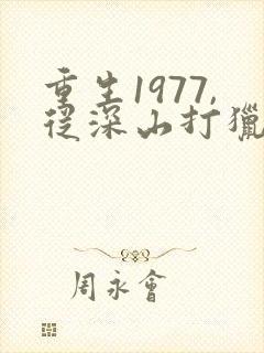 重生1977,从深山打猎开始逆袭有声小说