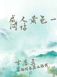 成人黄色一级片网站