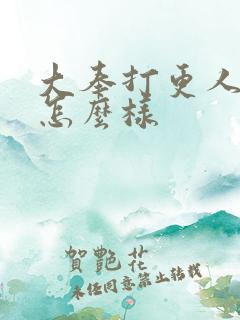 大奉打更人评价怎么样