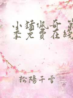 小猪佩奇 第9季免费在线观看