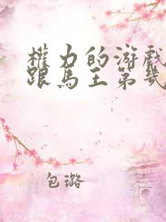 权力的游戏龙妈跟马王第几集