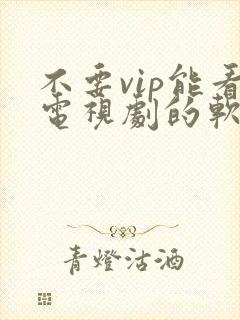 不要vip能看电视剧的软件