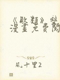 《败类》双男主漫画免费阅读