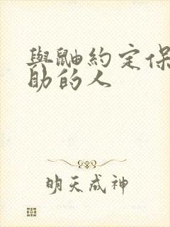 与鼬约定保护佐助的人