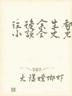 往后余生都是你小说全文免费阅读