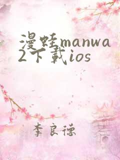 漫蛙manwa2下载ios