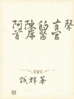 阿陈的有声小说首席医官