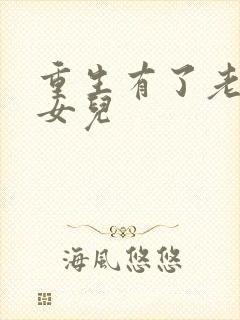 重生有了老婆和女儿