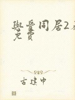 与爱同居2泰剧免费