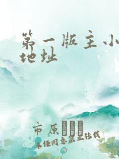 第一版主小说网地址