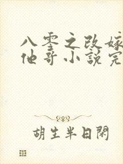 八零之改嫁前夫他哥小说完整免费