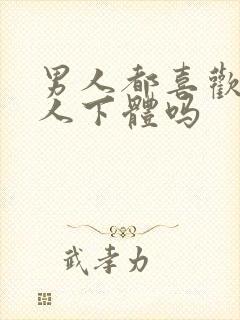 男人都喜欢舔女人下体吗