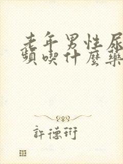 老年男性尿急尿频吃什么药