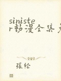 sinister动漫全集免费观看