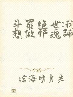 斗罗绝世:我不想做邪魂师