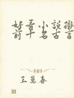 好看小说排行榜前十名古言
