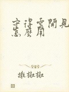 守得云开见月明怎么用