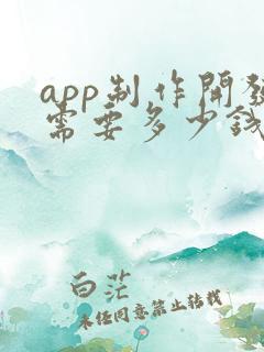 app制作开发需要多少钱?