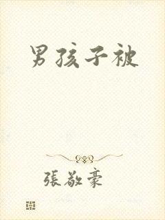 男孩子被