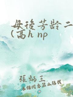 母后芳龄二十九(高h np
