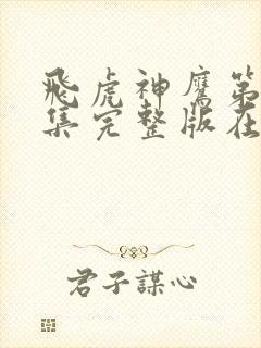 飞虎神鹰第42集完整版在线播放