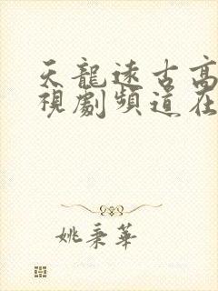 天龙远古高清电视剧频道在线观看