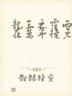 龙王之霍雨浩活在万年后免费