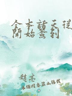 全本诸天从火影开始签到