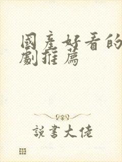 国产好看的悬疑剧推荐