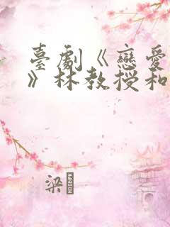 台剧《恋爱之瘾》林教授和女学生