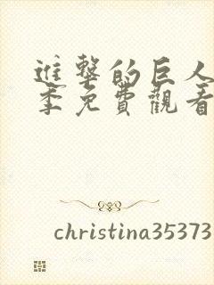 进击的巨人第2季免费观看