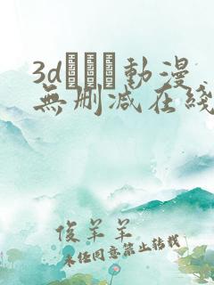 3dとイン动漫无删减在线观看