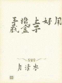 手机上好用的游戏盒子